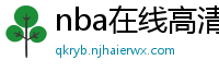 nba在线高清免费直播软件